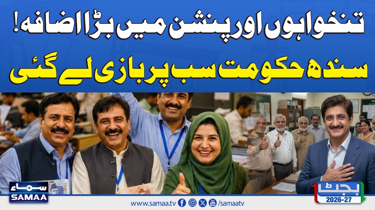 Sindh Budget 2026&ndash;27: Salaries and Pensions Likely to Increase by 7% | SAMAA TV