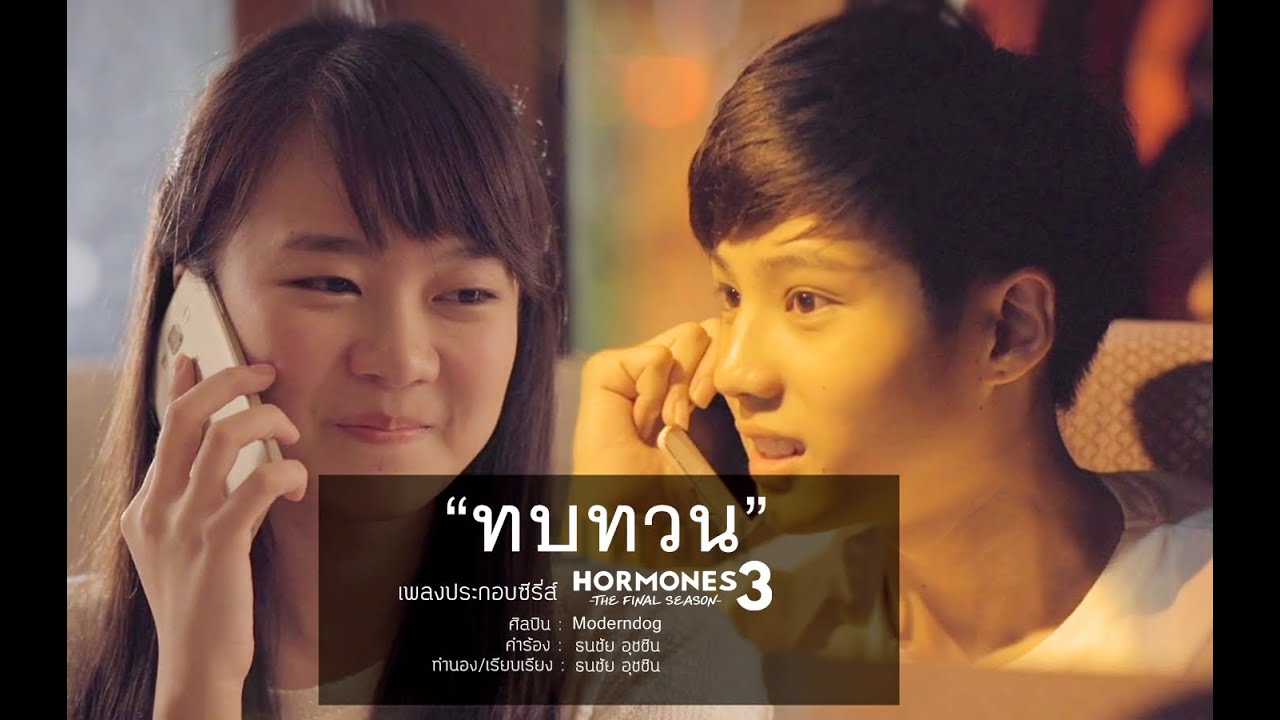 ทบทวน (Original Version) โมเดิร์นด็อก HORMONES 3 THE FINAL SEASON