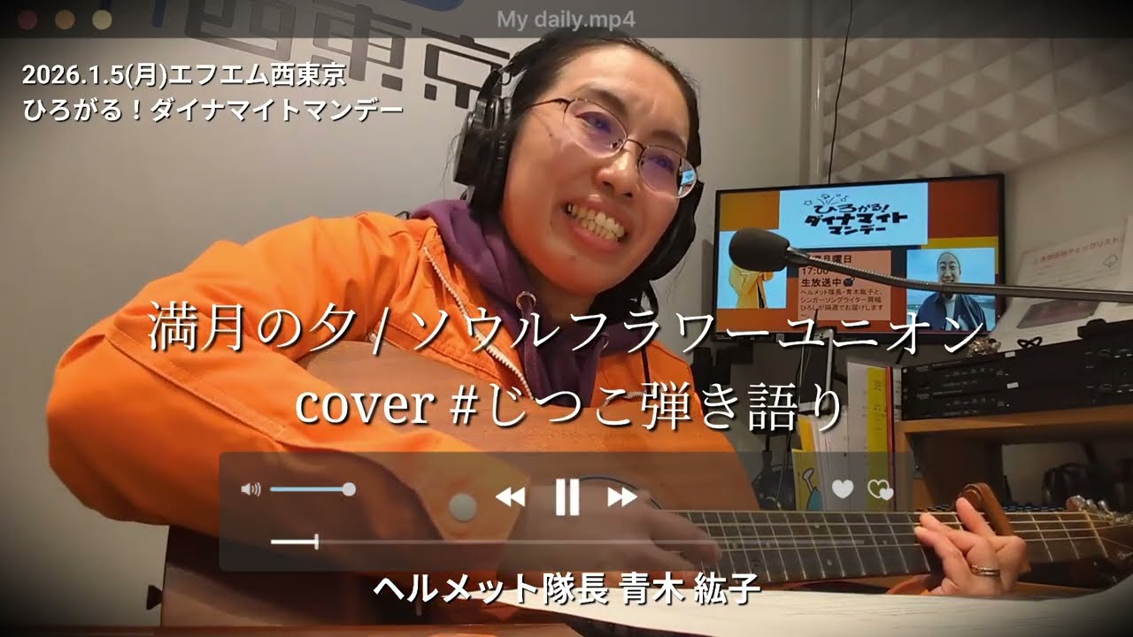26.1.5放送【弾き語り:満月の夕】エフエム西東京「ひろがる！ダイナマイトマンデー」#じつこ弾き語り #ヘルメット隊長 #歌う防災士 #エフエム西東京 #ひろナマ #842fm