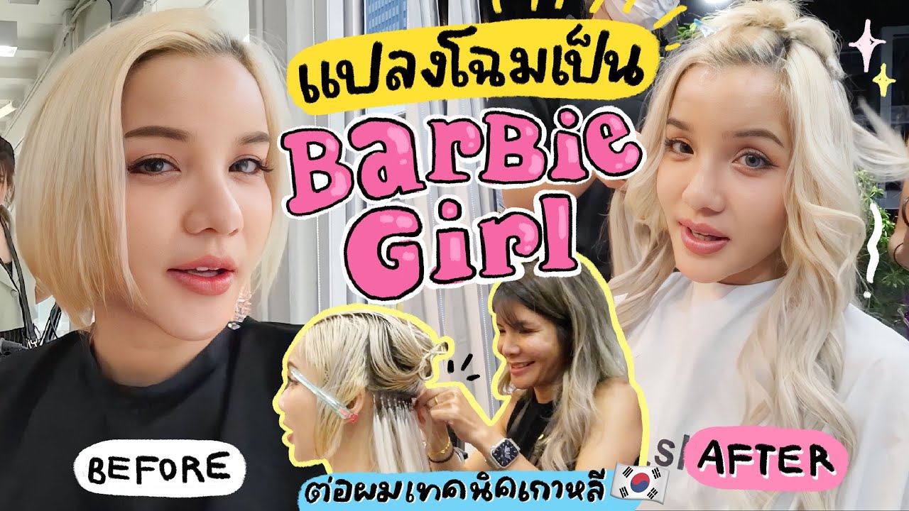 ต่อผมเทคนิคใหม่ แปลงโฉมเป็นสาวบาร์บี้ | SheBiw Story