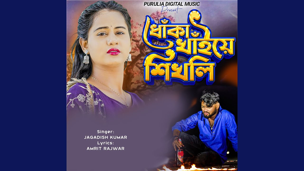 Dhoka Khaye Sikhli