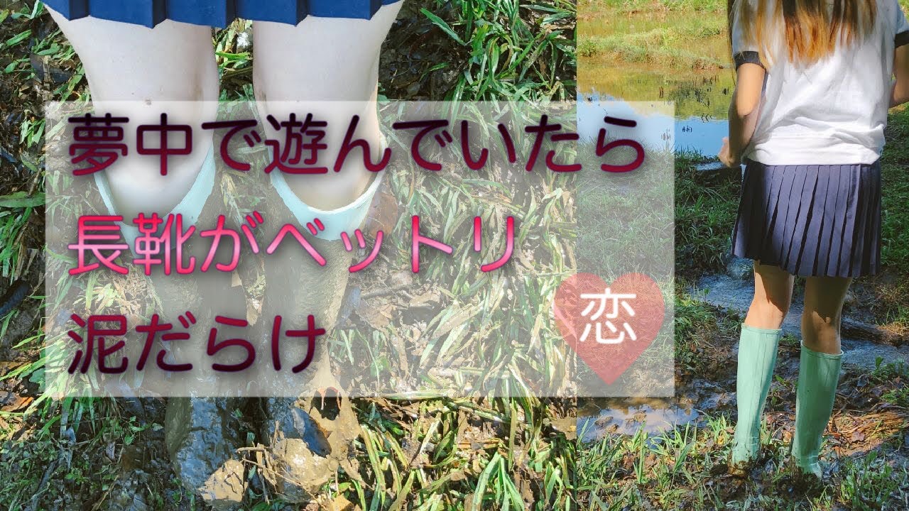 体操服で泥濘へ。夢中になっていたらレインブーツが泥だらけ