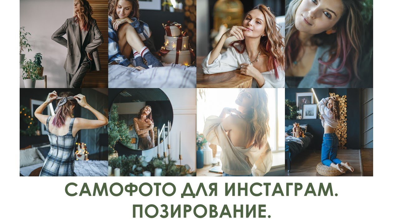 ПОЗИРОВАНИЕ И ФОТОСЕССИЯ САМОЙ СЕБЯ СО ШТАТИВА НА НОВЫЙ ГОД ДЛЯ ИНСТАГРАМ