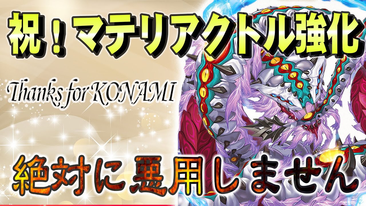 【#遊戯王】マテリアクトル強化ありがとう。絶対に悪用しません【#爆アド】