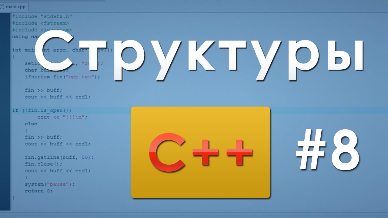 #8 Структуры C++