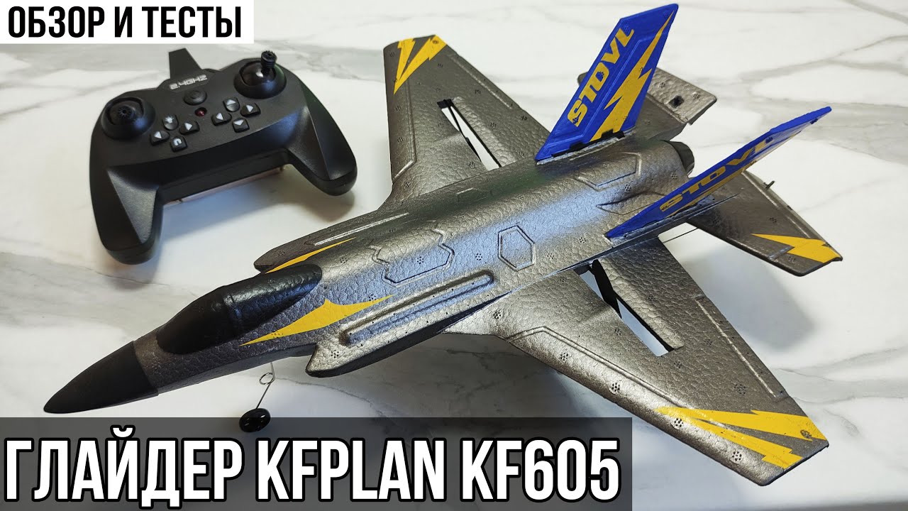 ✈ РАДИОУПРАВЛЯЕМЫЙ САМОЛЁТ - KFPLAN KF605 / ОБЗОР НОВИНКИ