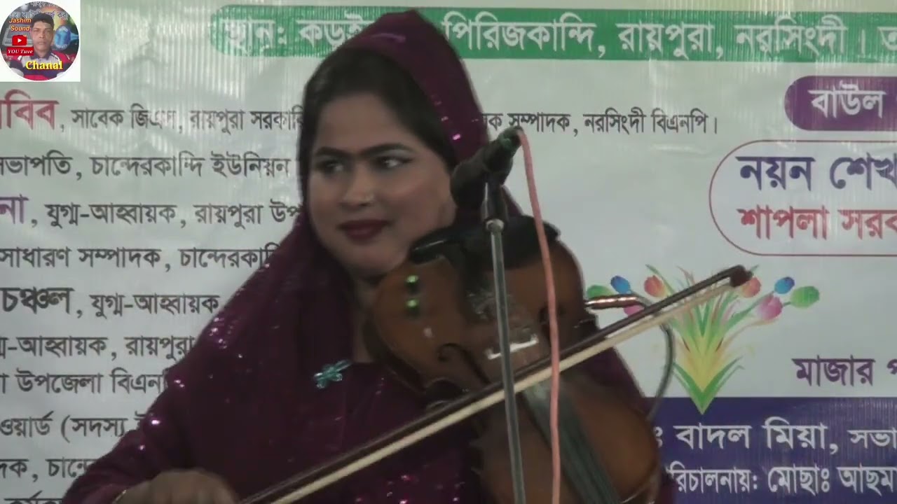 ভবো রঙ্গ মঞ্চ মজার // শিল্পী শাপলা সরকার //Shapla Sorkar // ভাইরাল বাউল গান //