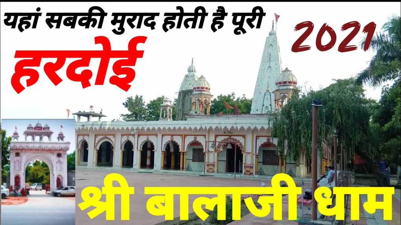 Shri Balaji Dham Khetui Hardoi || बालाजी धाम खेतुई हरदोई | यहां सबकी मुराद होती है पूरी | Hardoi, UP