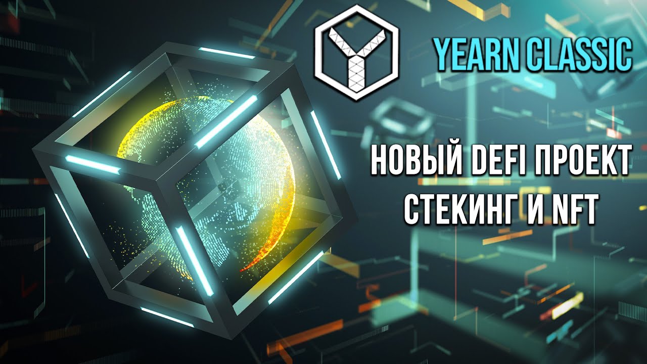 Обзор DEFI проекта YEARN CLASSIC (EARN) | Стекинг и NFT