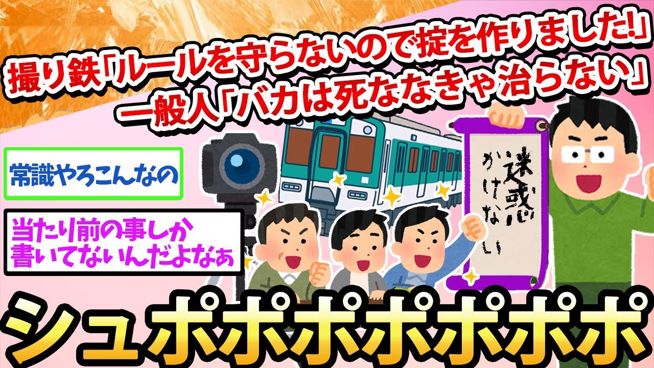 撮り鉄「ルールを守らないので掟を作りました！」一般人「バカは死ななきゃ治らない」→シュポポポポポ