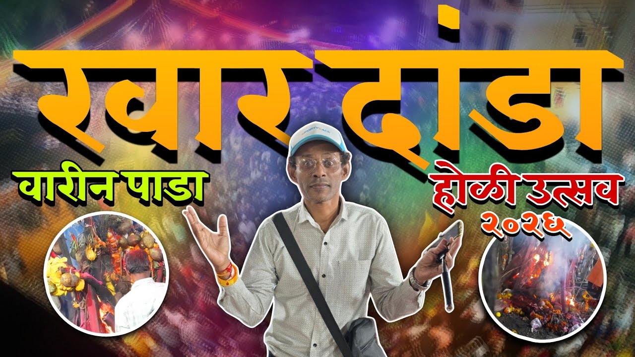 Mumbai KharDanda Varinpada Holi Celebration 2026 Video 