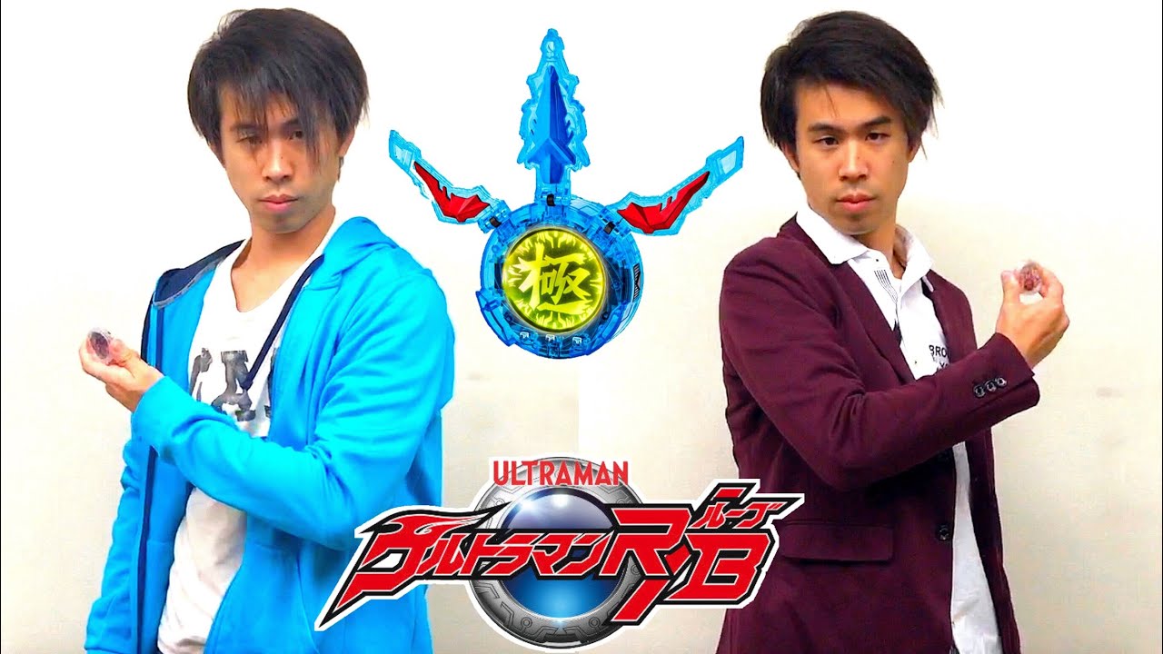 ウルトラマンルーブ 第15話「まとうは極」変身シーン 再現 なりきり キワミクリスタル 湊イサミ 湊カツミ 湊アサヒ コスプレ ultraman r/b ep15 henshin kiwami