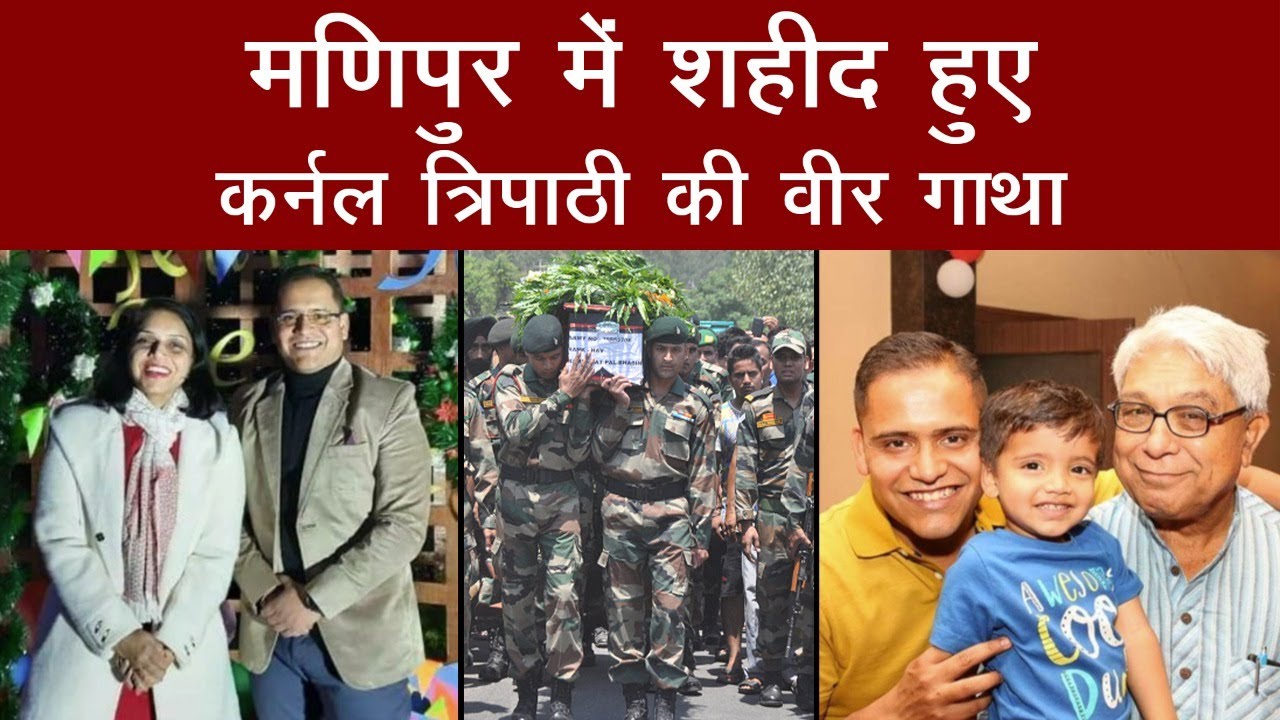 मणिपुर में शहीद हुए कर्नल त्रिपाठी की वीर गाथा, देखें वीडियो