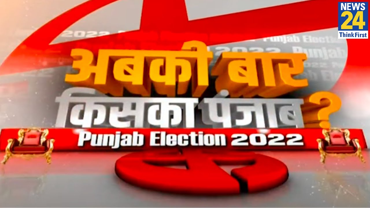 अबकी बार किसका पंजाब ? देखिये Pathankot में जनता के बीच 