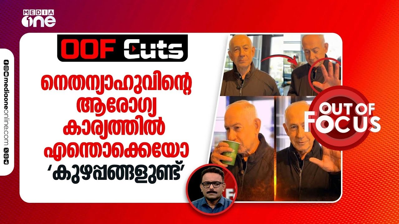 നെതന്യാഹുവിന്റെ ആരോഗ്യ കാര്യത്തില്‍ എന്തൊക്കെയോ ‘കുഴപ്പങ്ങളുണ്ട്’ | OOF Cuts | Out Of Focus