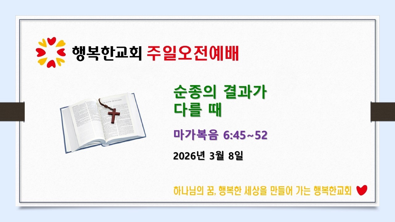 행복한교회 2026년 3월 8일 주일오전예배