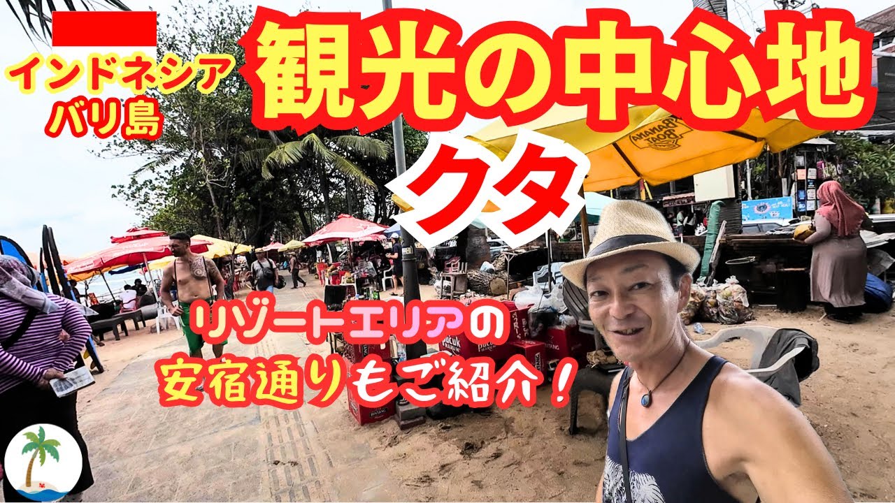 【観光の中心地】インドネシア・バリ島で最も有名なクタ周辺のショッピングモールや安宿街散策