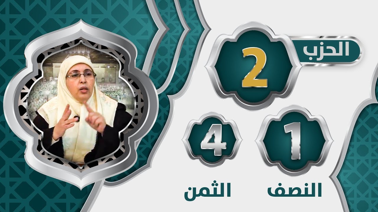 الحزب 2⃣ النصف 1⃣ الثمن 4⃣
