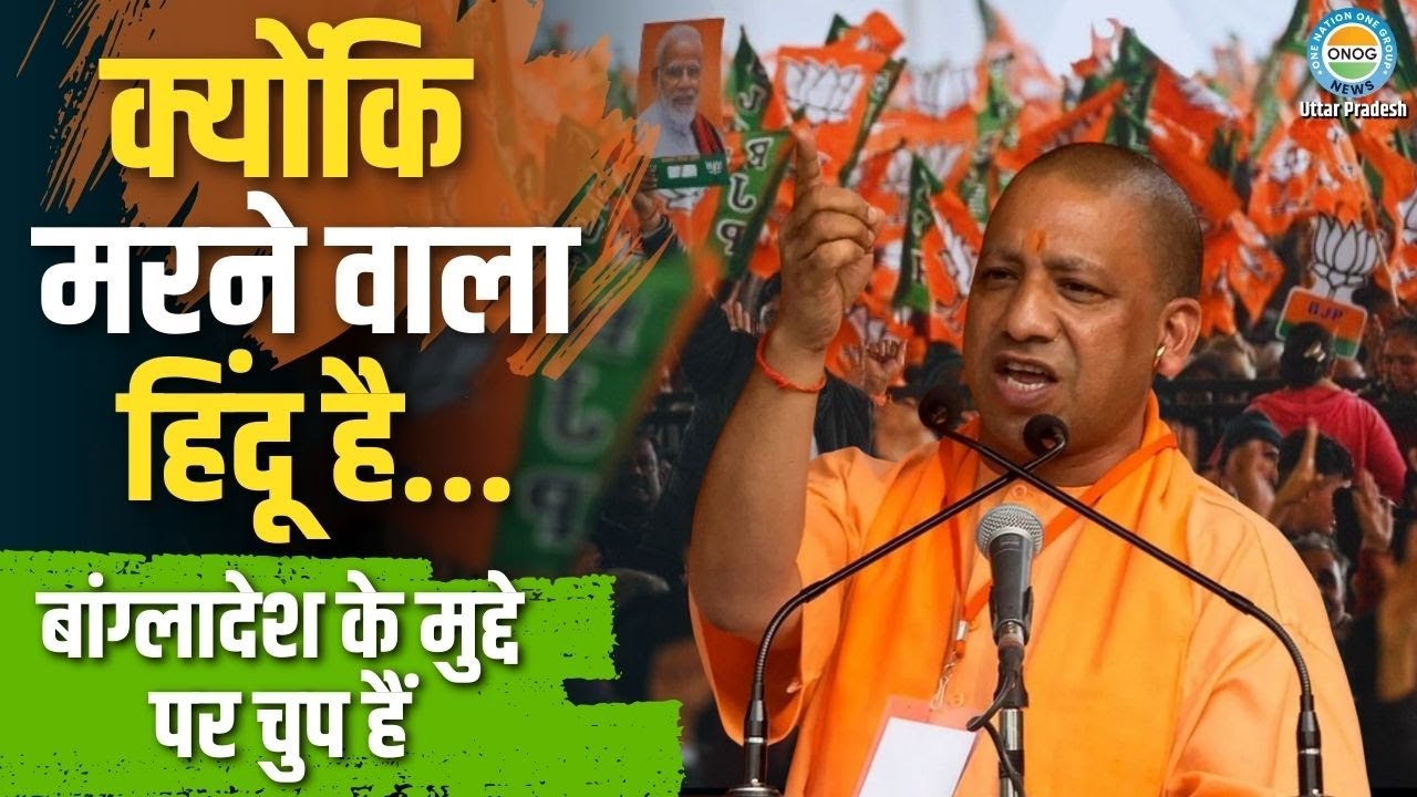 CM Yogi Speech : बांग्लादेश जैसी स्थिति? सीतापुर से हिंदुओं को योगी का बड़ा अलर्ट |  Sanatan