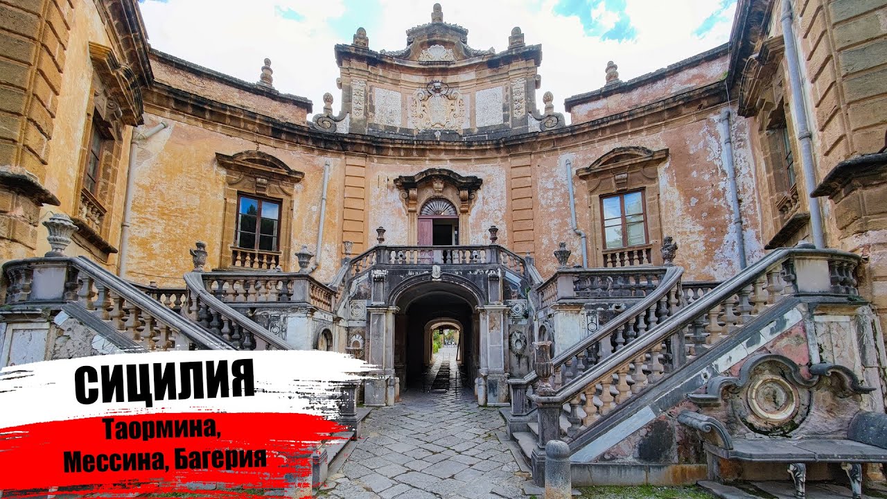 Сицилия. Таормина, Мессина, Багерия I Погнали I Sicily. Taormina, Messina, Bagheria