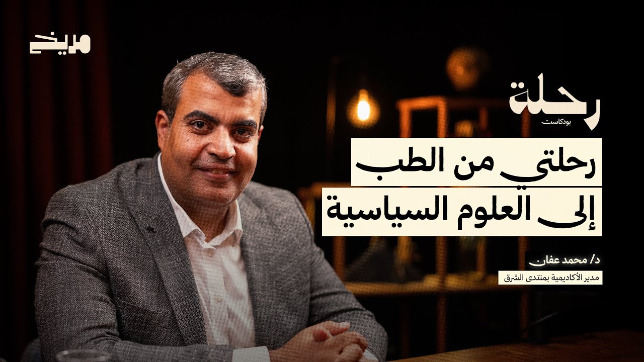 بودكاست رحلة l محمد عفان l رحلتي من الطب إلى العلوم السياسية