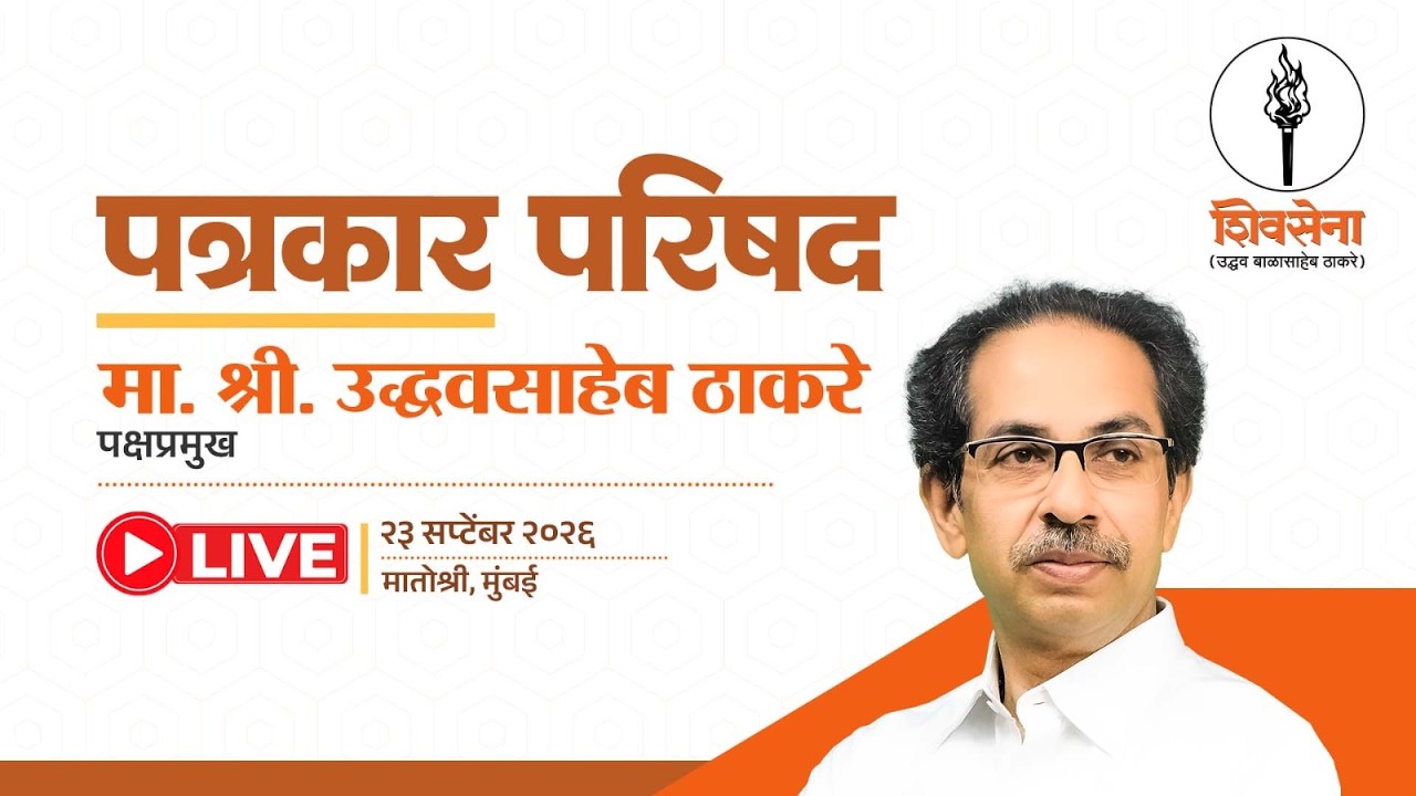 Shivsena LIVE | पत्रकार परिषद | UddhavSaheb Thackeray | मातोश्री, मुंबई