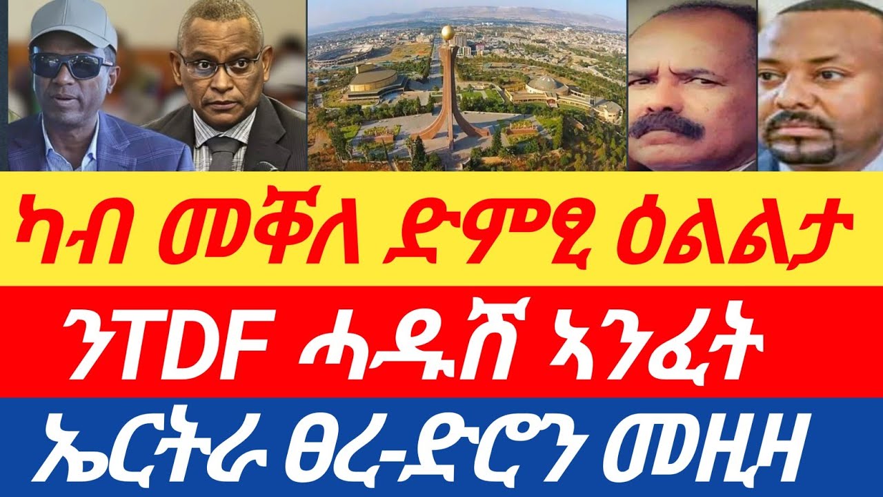 መቐለና🔥ዕሙር ድምፂ ዕልልታ/ ንTDF ሓዱሽ ኣንፈት/ኤርትራ ፀረ-ድሮን መዚዛ 