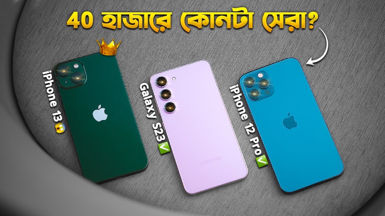Galaxy S23 vs iPhone 13 vs  iPhone 12 Pro: ৪০ হাজার বাজেটে কোনটা Best Deal in 2025? TechTalk