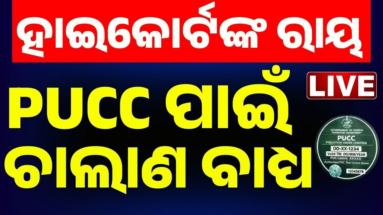 🔴Live PUCC ପ୍ରସଙ୍ଗ: ହାଇକୋର୍ଟଙ୍କ ବଡ ରାୟ | Polution Cirtificate | PUCC | Orissa High Court | Odia News