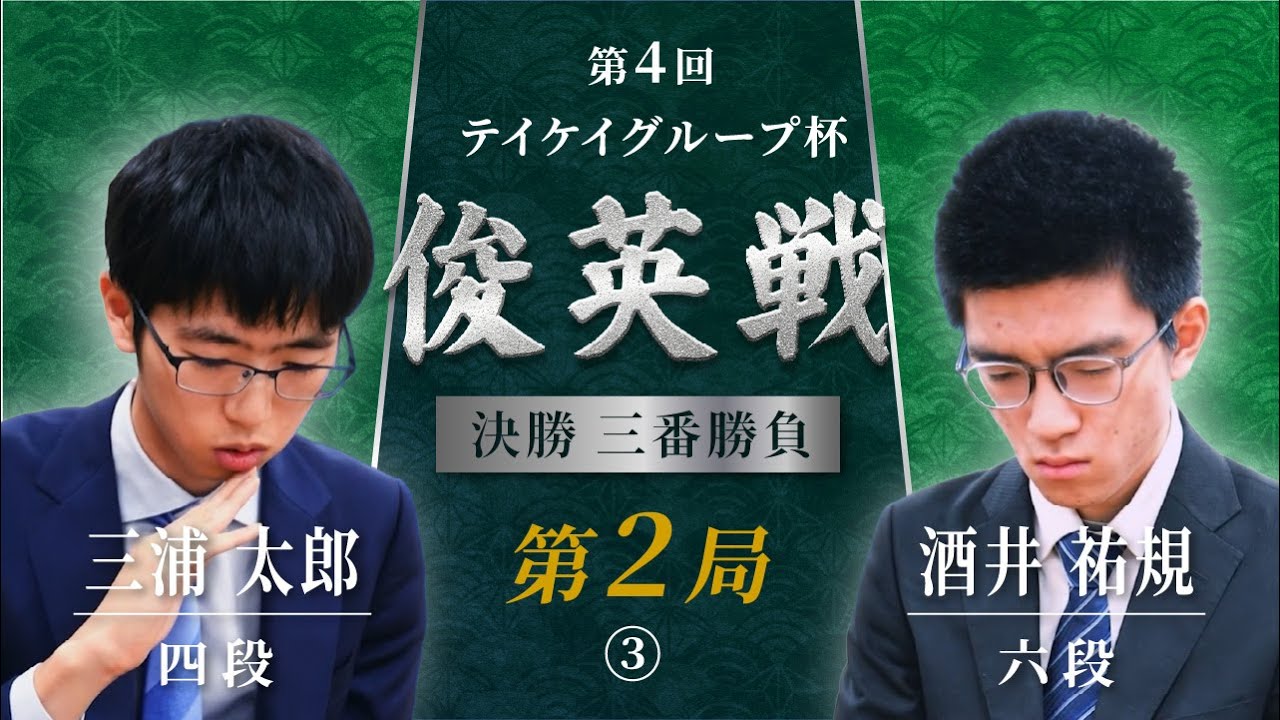 第4回テイケイグループ杯俊英戦 決勝三番勝負 第2局 R 3