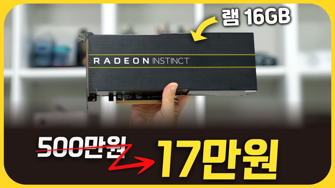 500만원짜리 글카를 17만원에 사봤습니다 - Radeon Instinct MI50