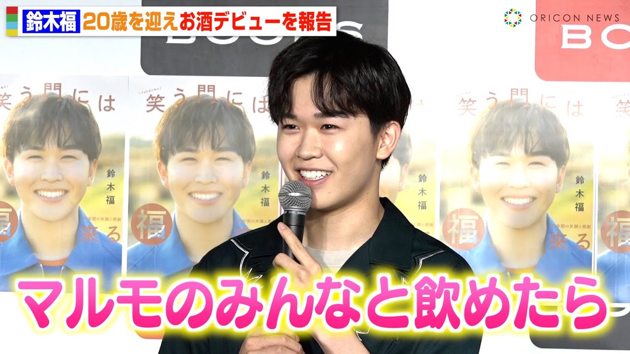 鈴木福、20歳を迎え“お酒デビュー”を報告「マルモのみんなと飲みたい」亀梨和也から飲みの誘いも「約束してます」