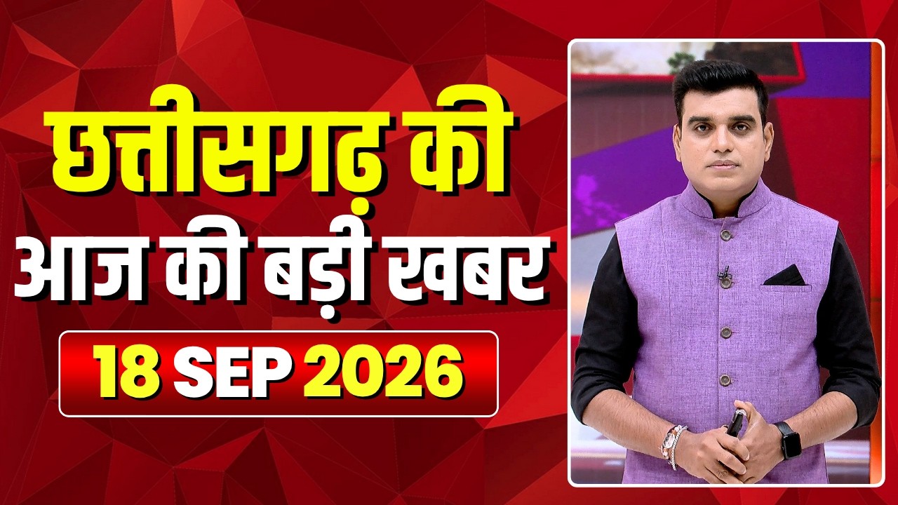 🔴LIVE, Chhattisgarh News 18 September 2026: छत्तीसगढ़ की बड़ी खबर। CG News | CM Sai | Bhupesh Baghel