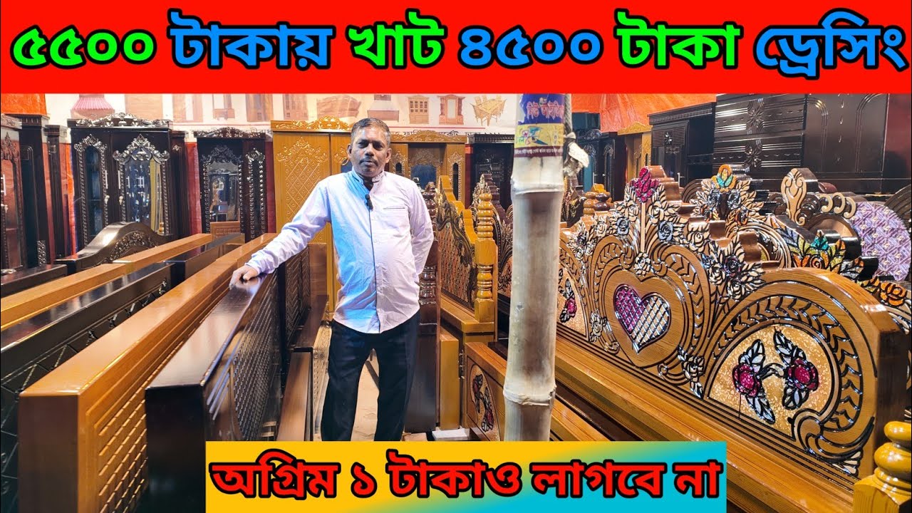মজুরির দামে খাট মাত্র ৫৫০০ টাকা ৪৫০০ টাকায় ড্রেসিং টেবিল ক্যাশ অন ডেলিভারি/furniture price in bd