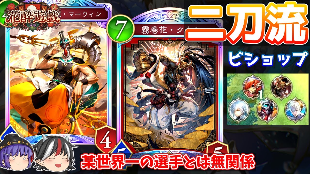 クレストとクキシロが手を組むデッキ。二刀流ビショップ【Shadowverse: Worlds Beyond / ゆっくり実況】＃５８