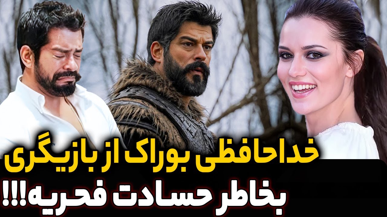 دلیل خداحافظی بوراک اوزچویت از سریال قیام عثمانی قسمت 195 | دعوای فحریه اوجن با بوراک اوزچویت