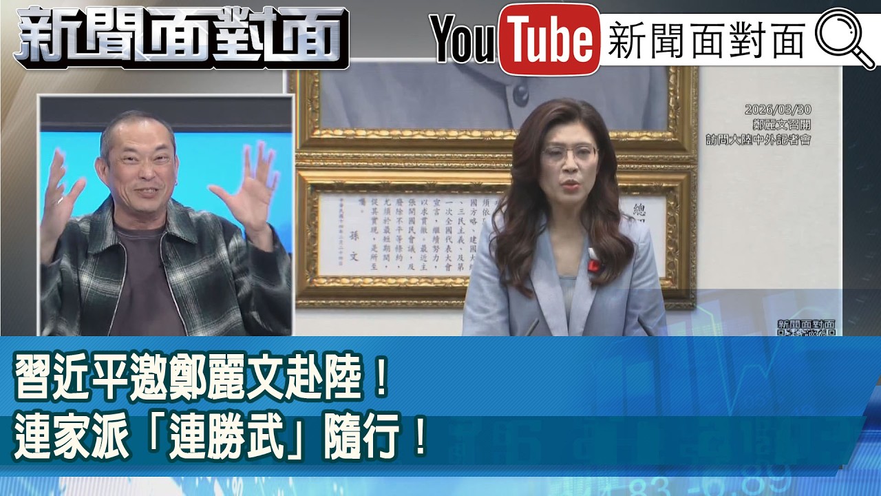 精彩片段》習近平邀鄭麗文赴陸！連家派「連勝武」隨行！【新聞面對面】2026.03.30