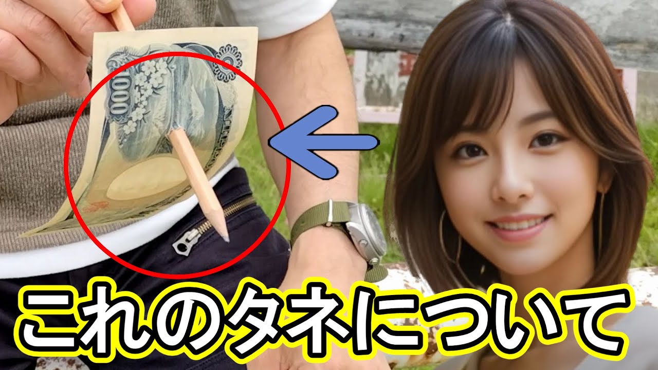 S55【ペンスルービルのタネについて語ります】紙幣マジック　お札手品　クロースアップ　メンタルマジック　超能力 Pen threw Bill magic