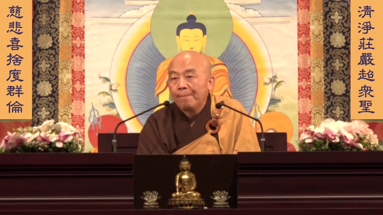 妙法蓮華經 淨土教觀學苑 淨界法師 第14集