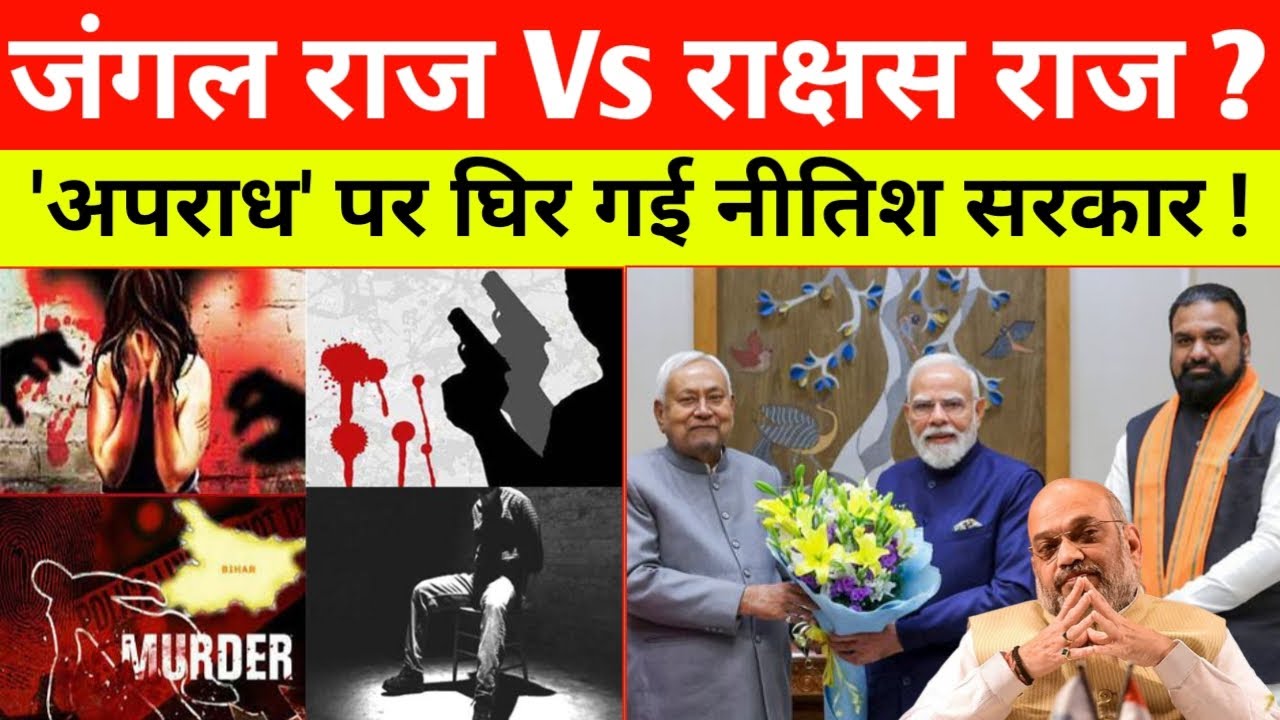 Bihar Crime:;  जंगल राज Vs राक्षस राज अपराध पर घिर गई नीतिश सरकार | nitishkumar |