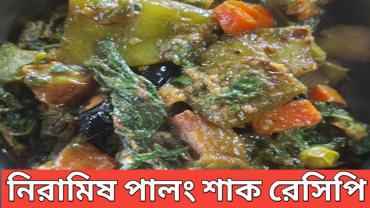 নিরামিষ পালং শাক রেসিপি | Palong Shak Recipe Bengali | Palong Shaker Torkari