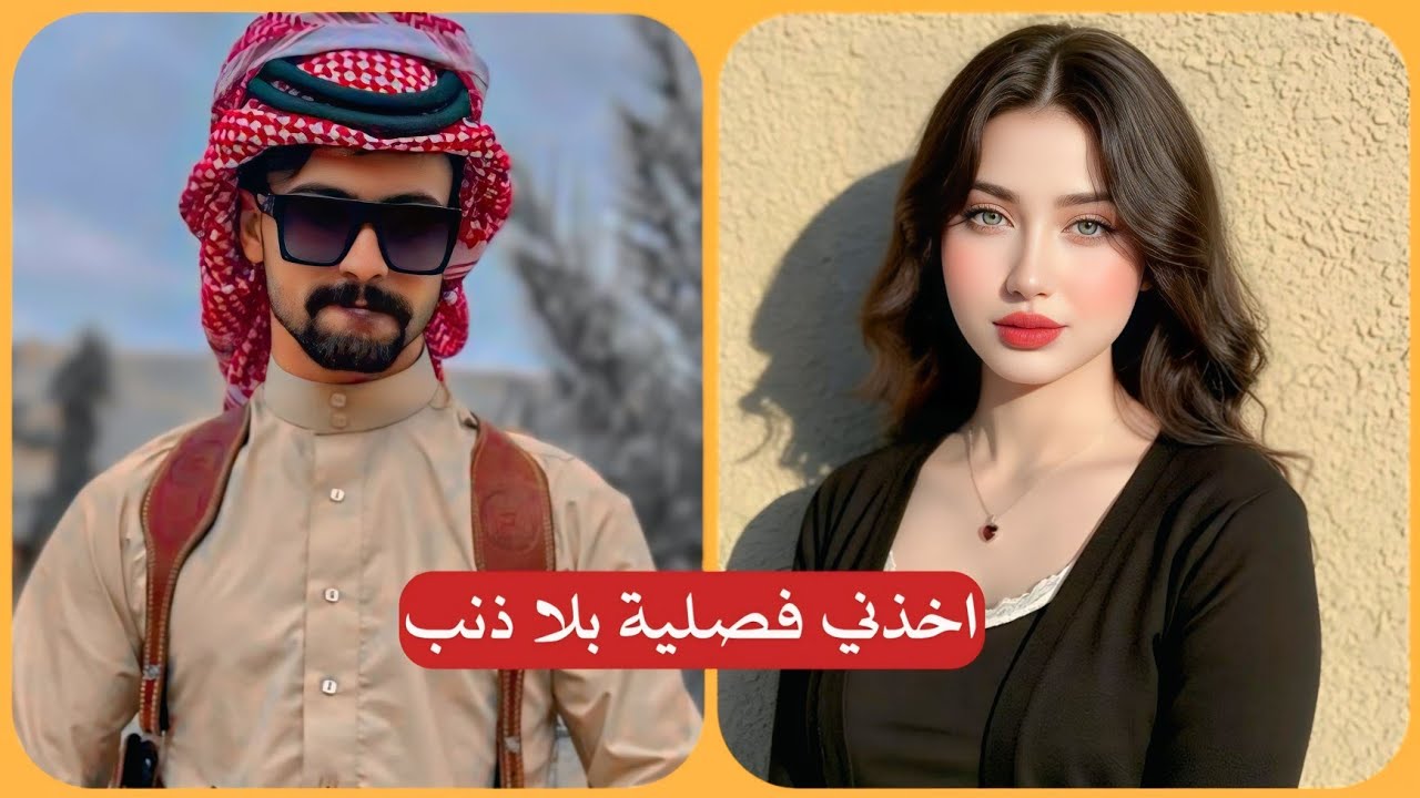 الشيخ اخذني فصلية بلا ذنب 