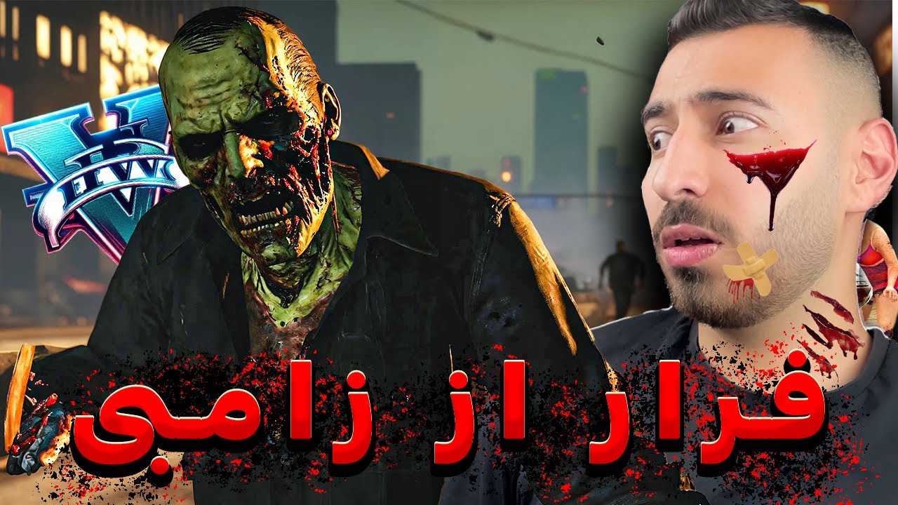 کمپ زامبی کشی تو جی‌ تی ای ☠️ GTA ZOMBIE