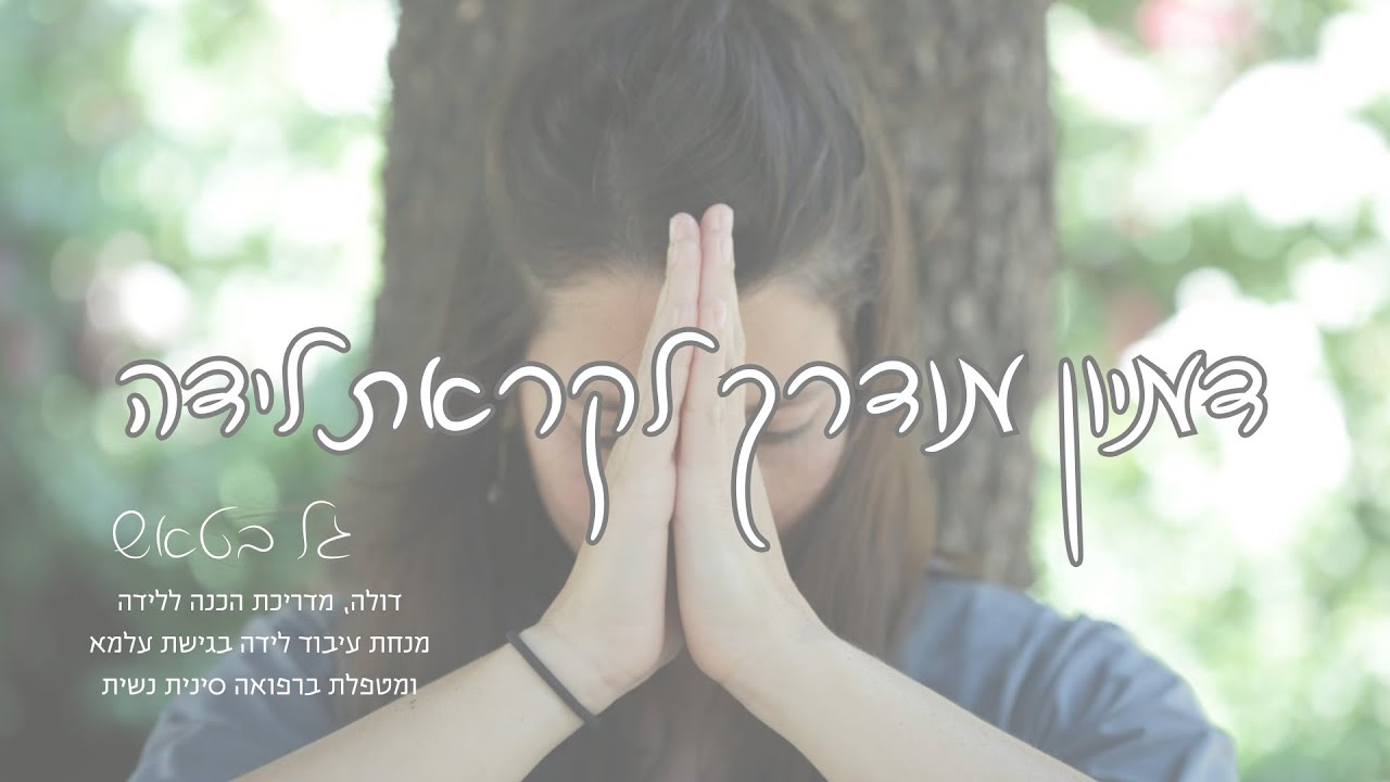 דמיון מודרך ללידה | מפגש עם הרחם