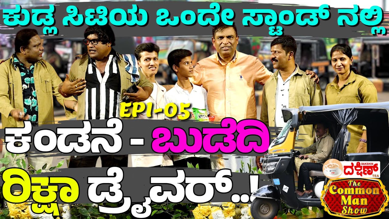 An Auto- Rickshaw couple in Mangalore city! - The Common Man Show│EP-05│Daijiworld Television