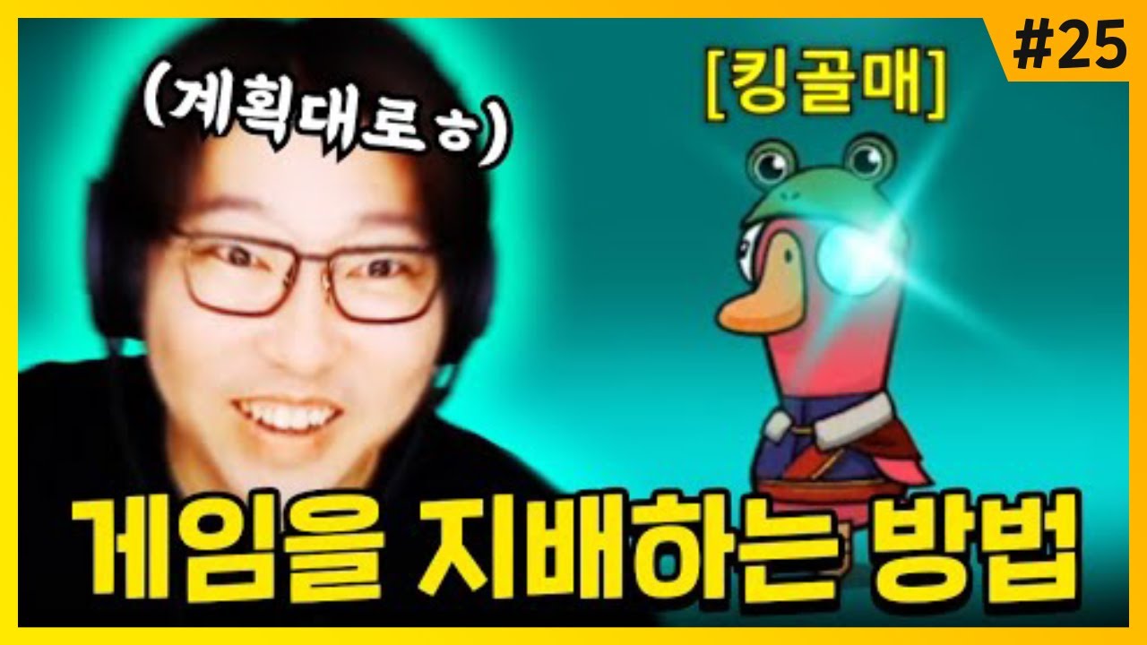 레전드 플레이! 송골매에 '지능'이 더해지면? 절대 못 막습니다! | 덕몽어스(구스구스덕) #25