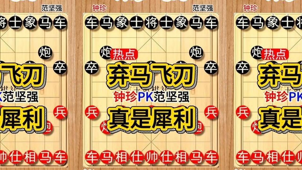 钟珍开局6步就弃马，日本棋王范坚强没忍住吃了，下场真是凄惨 钟珍先胜范坚强竖版226  #象棋软件 #象棋直播 #天天象棋 #中国象棋 #精彩象棋对局#种草激励计划