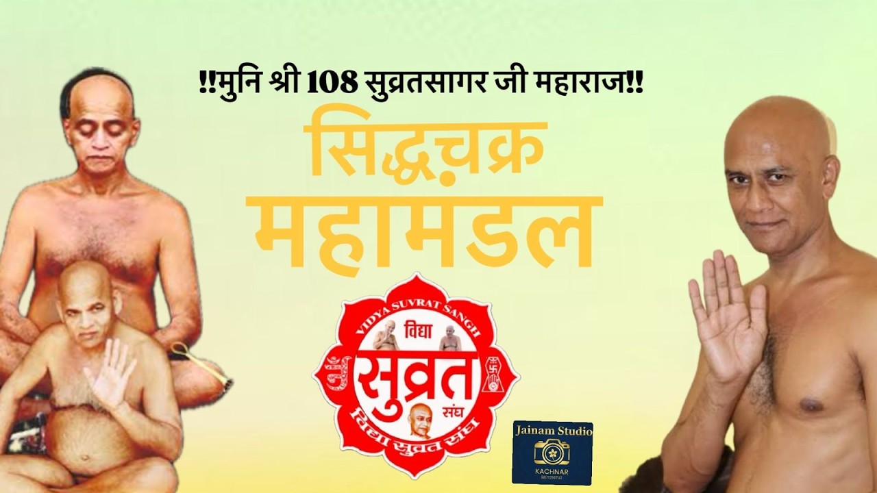 दिनांक 28/02/26/मुनि श्री 108 सुव्रतसागर जी महाराज श्री सिद्धचक्र महामण्डल विधान रन्नोद