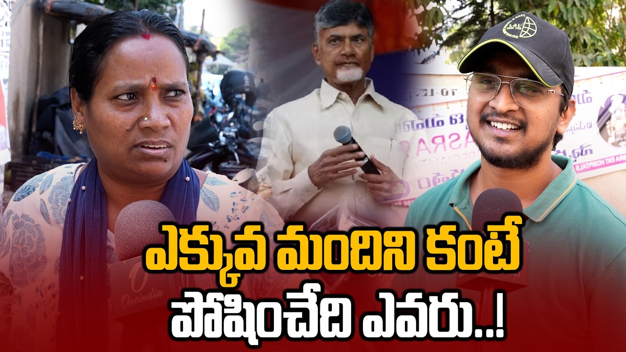 AP: ఇద్దరి కంటే ఎక్కువ కంటే కష్టాలే.. సీఎం వ్యాఖ్యలపై ప్రజలు..! | Oneindia Telugu