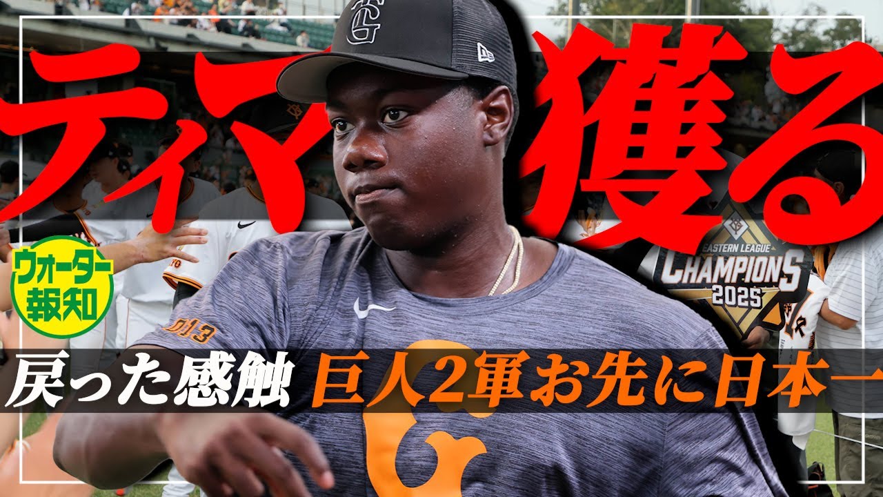 【日本選手権】主役はティマでしょ！　９月の月間打率は驚異の４割超&hellip;９年ぶりファーム日本一へ【ウォーター報知】